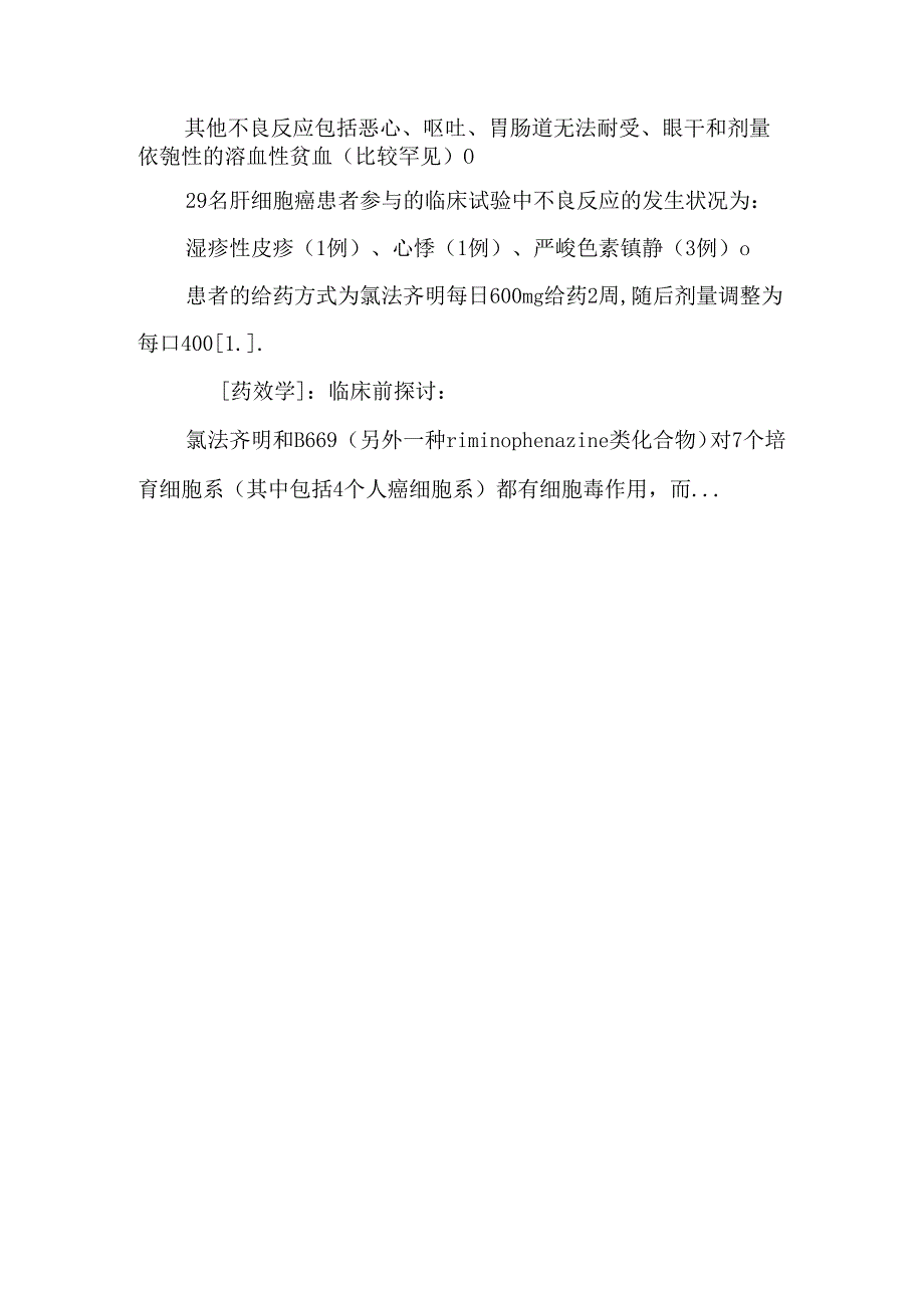 开发中的肝癌治疗药物.docx_第3页