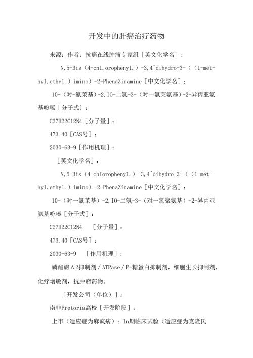 开发中的肝癌治疗药物.docx