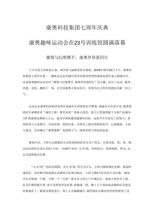 康奥科技有限公司七周年庆典趣味运动会报纸新闻.docx