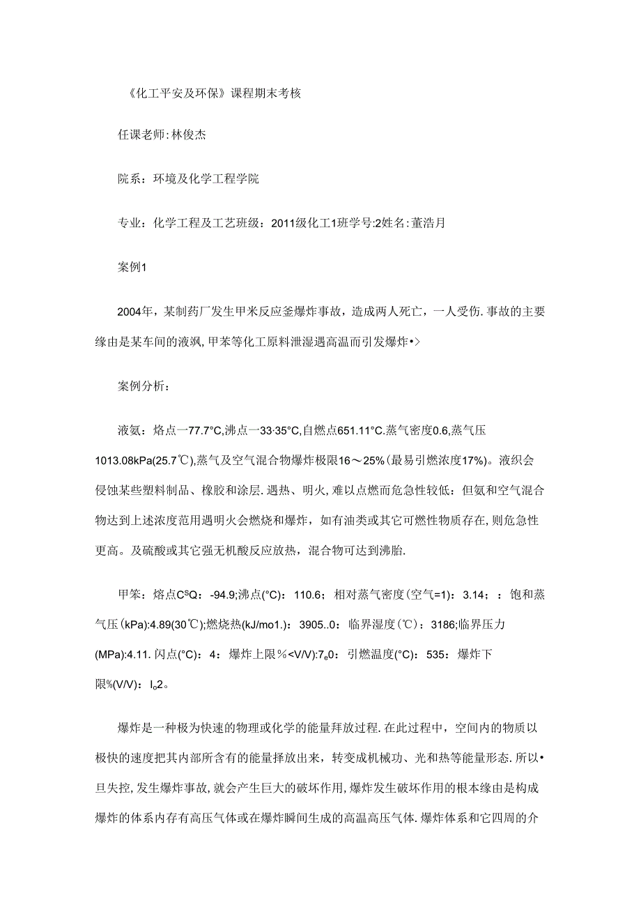 化工安全与环保案例.docx_第1页