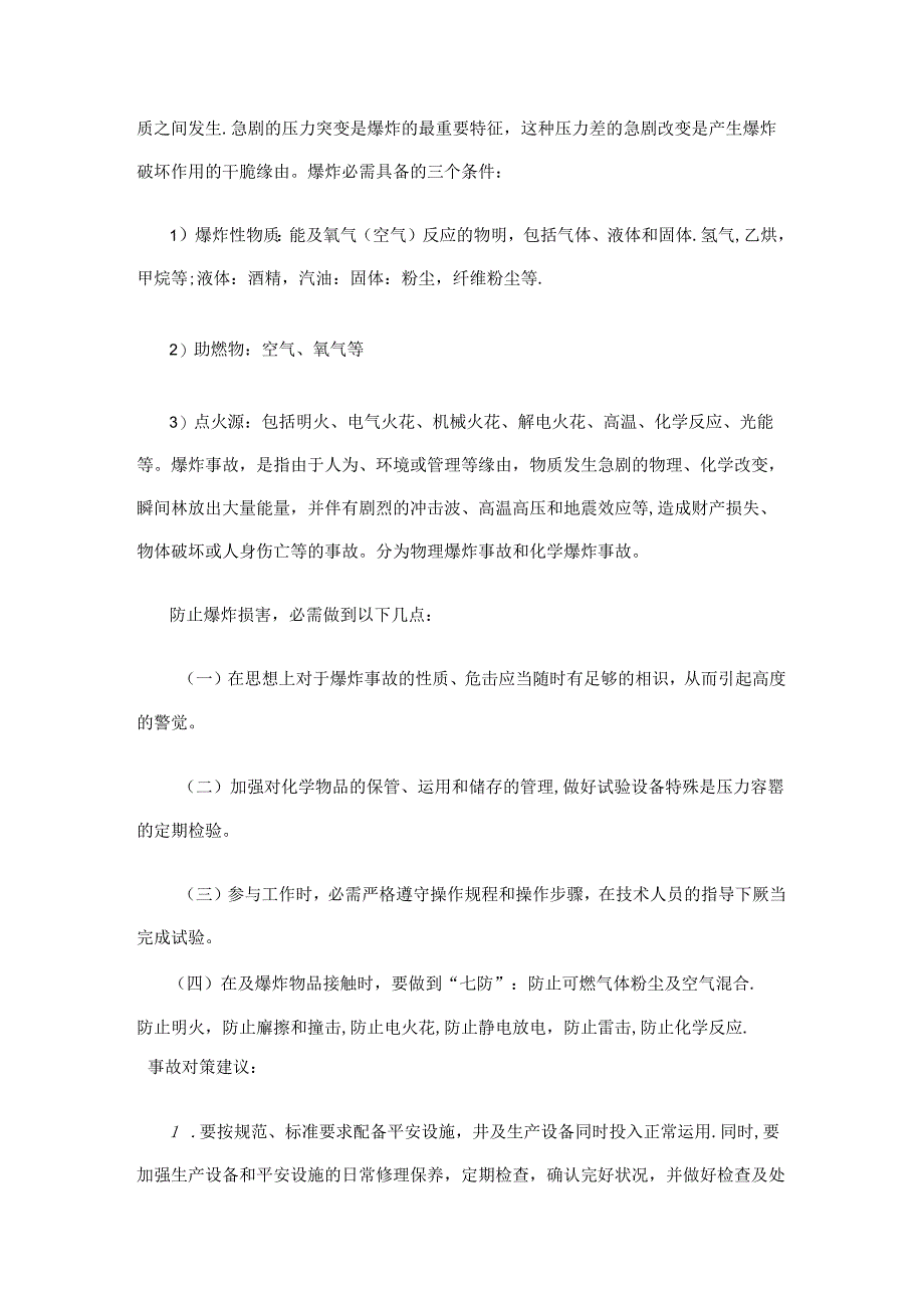 化工安全与环保案例.docx_第2页