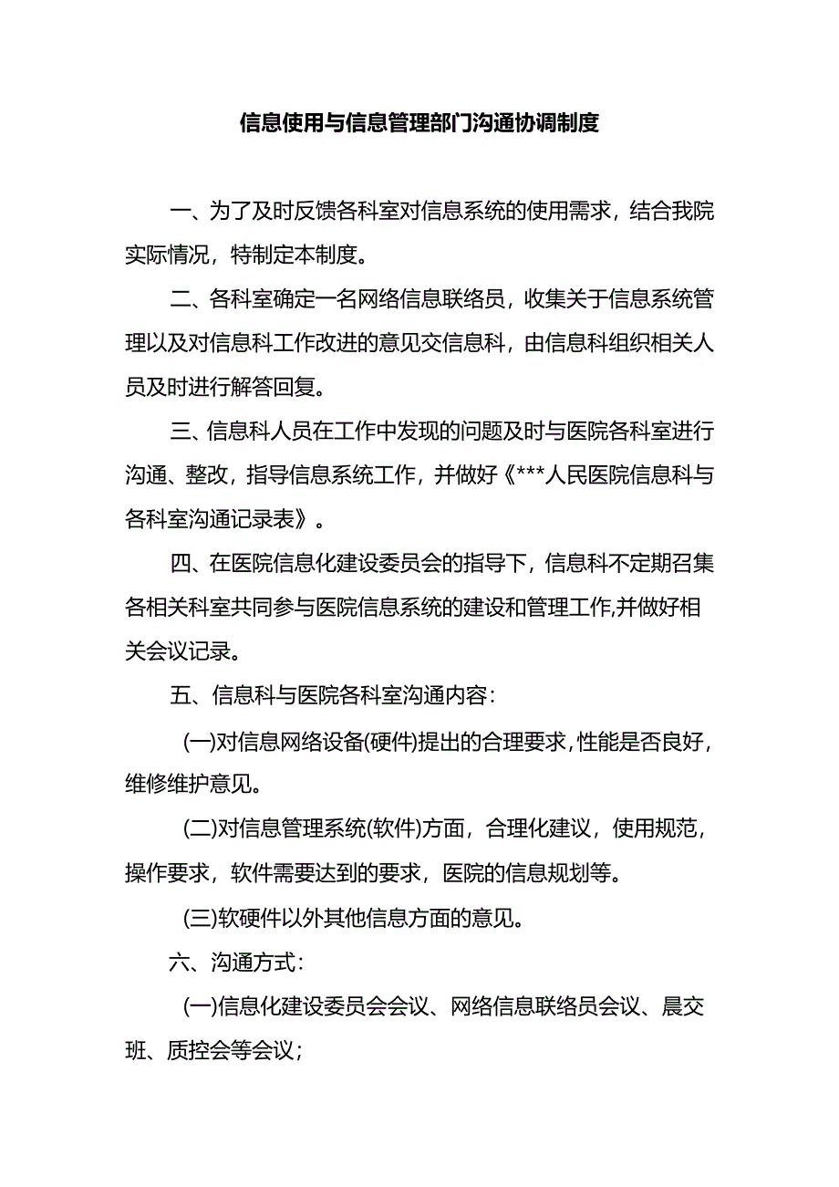 信息使用与信息管理部门沟通协调制度.docx_第1页