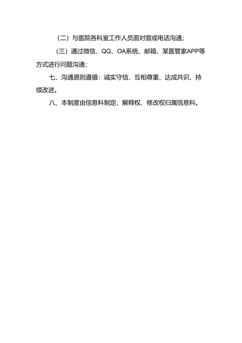 信息使用与信息管理部门沟通协调制度.docx_第2页