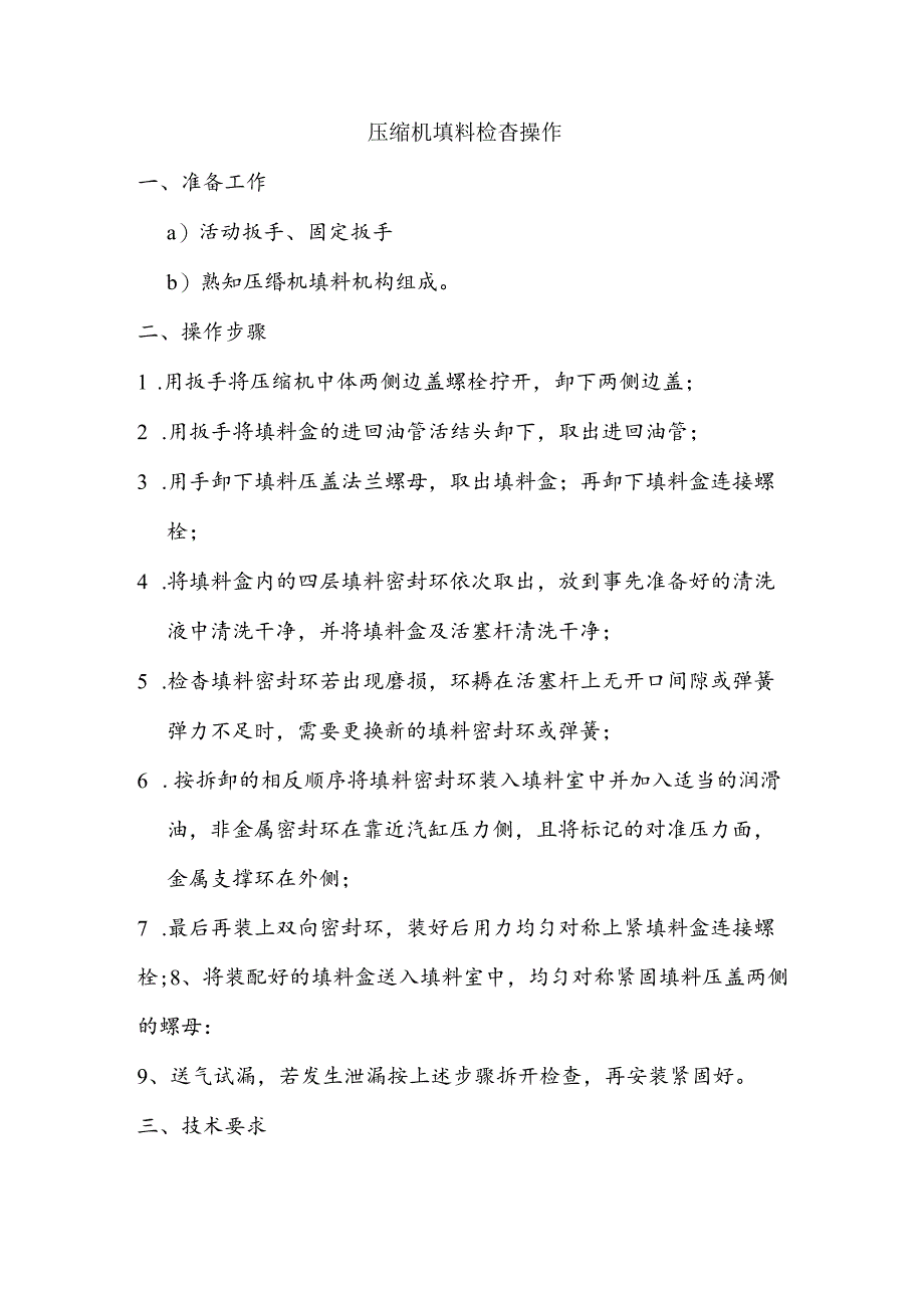 天然气压缩机填料检查操作.docx_第1页