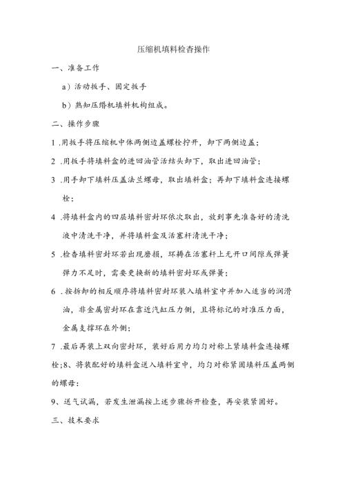 天然气压缩机填料检查操作.docx