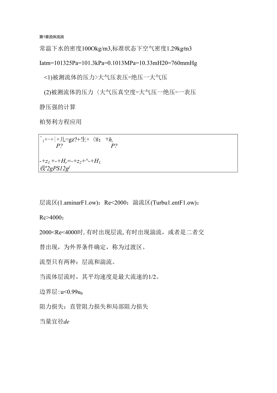化工原理上册复习知识点..docx_第1页