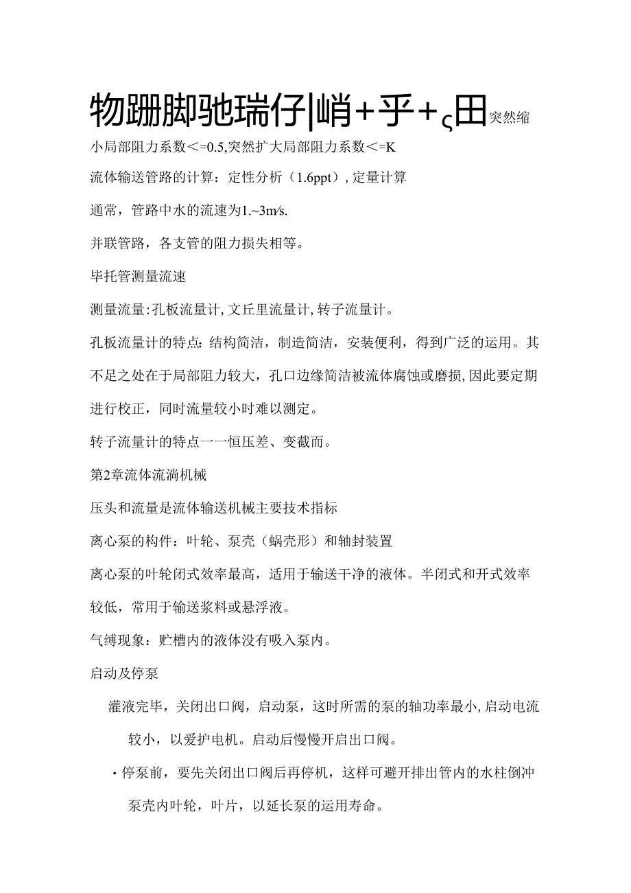 化工原理上册复习知识点..docx_第2页
