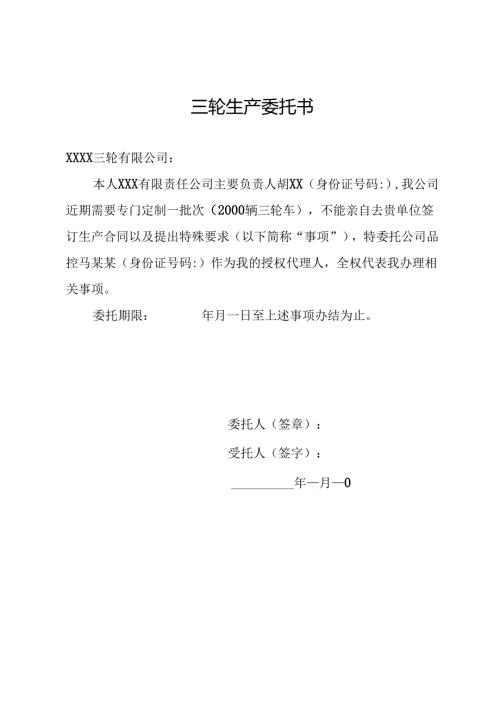 三轮生产委托书.docx