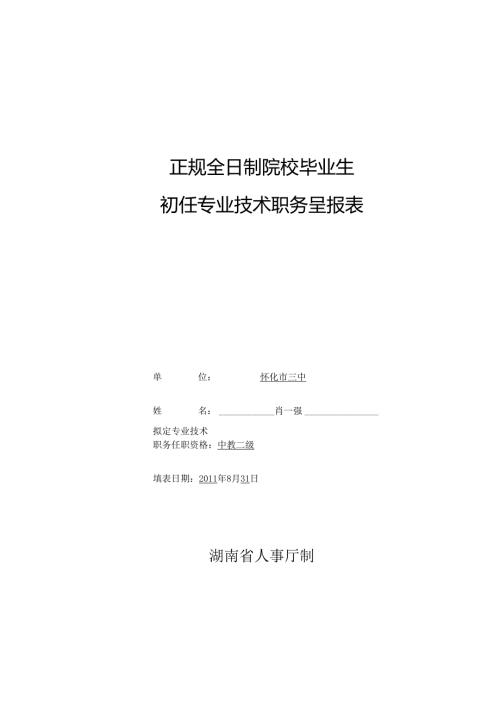 初任专业技术职务呈报表.docx