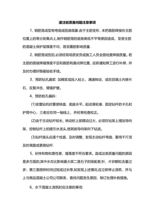 灌注桩质量问题注意事项.docx