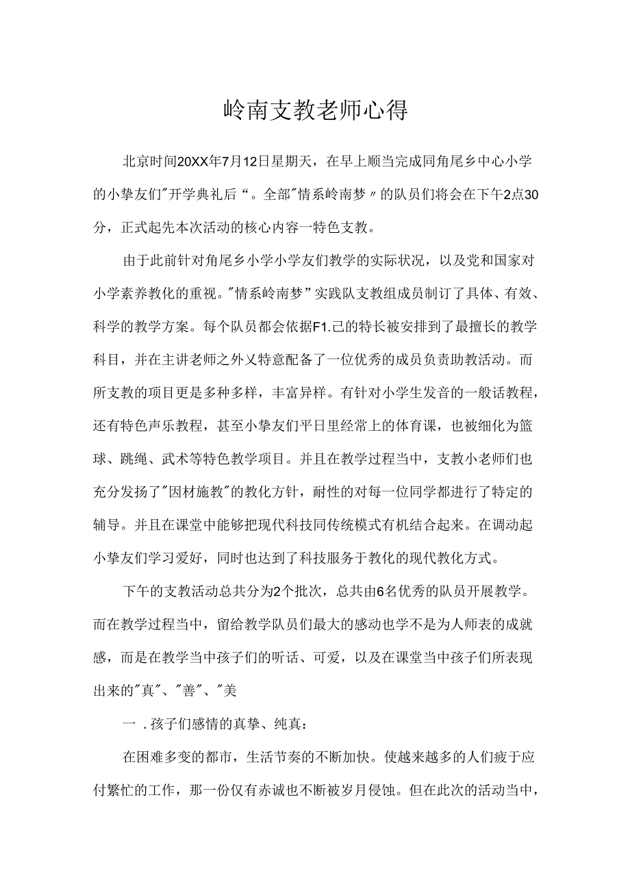 岭南支教教师心得.docx_第1页