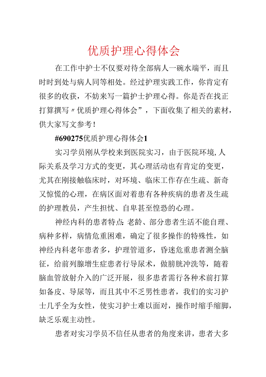 优质护理心得体会.docx_第1页
