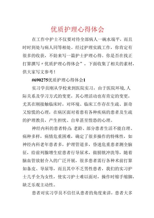 优质护理心得体会.docx