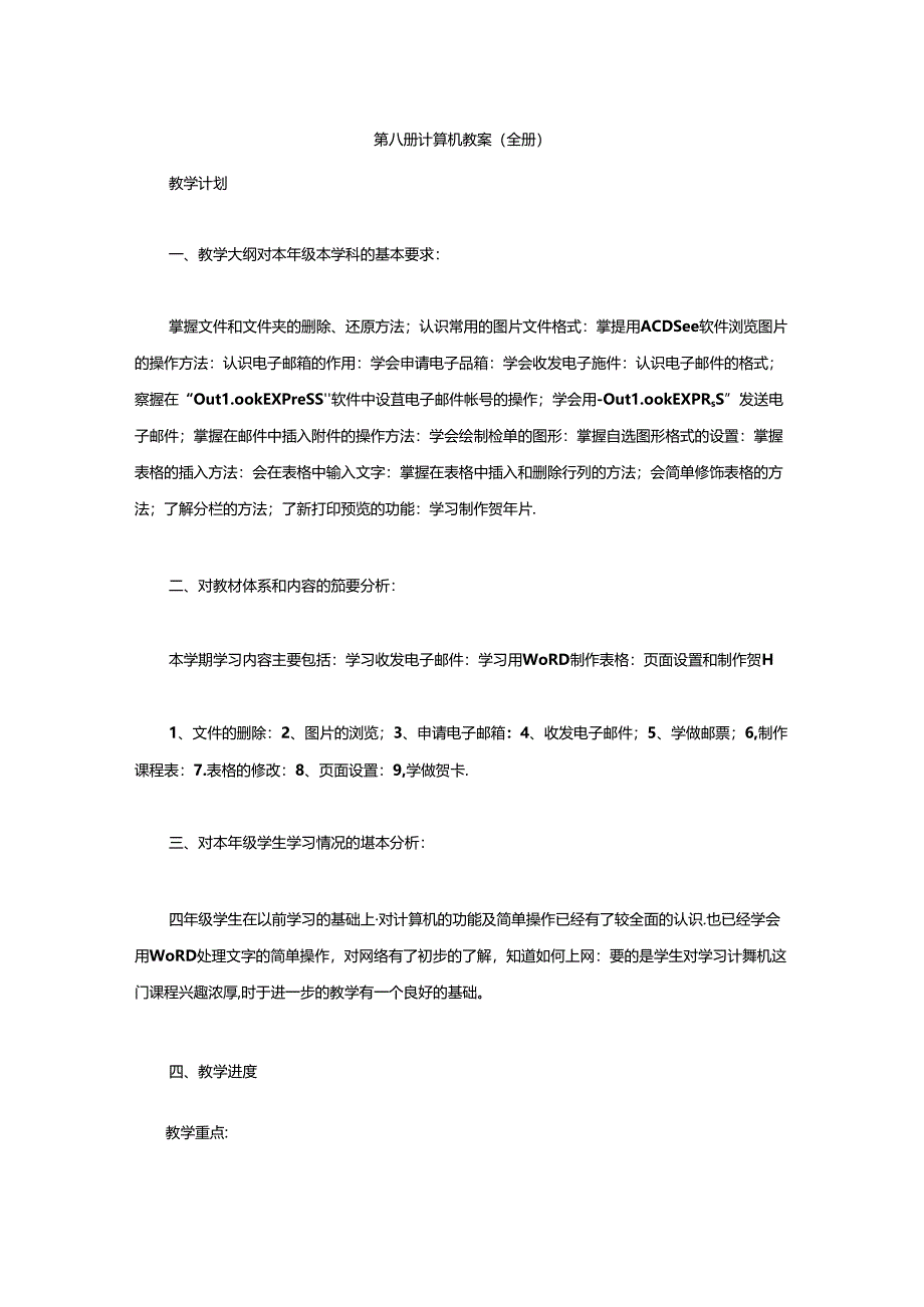 第八册计算机教案（全册）.docx_第1页