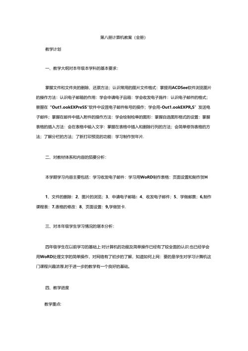 第八册计算机教案（全册）.docx