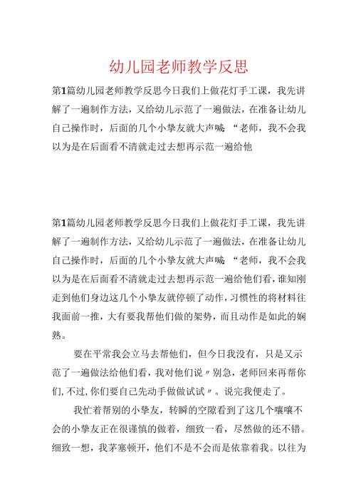 幼儿园教师教学反思.docx