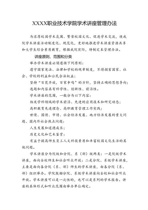 职业技术学院学术讲座管理办法.docx