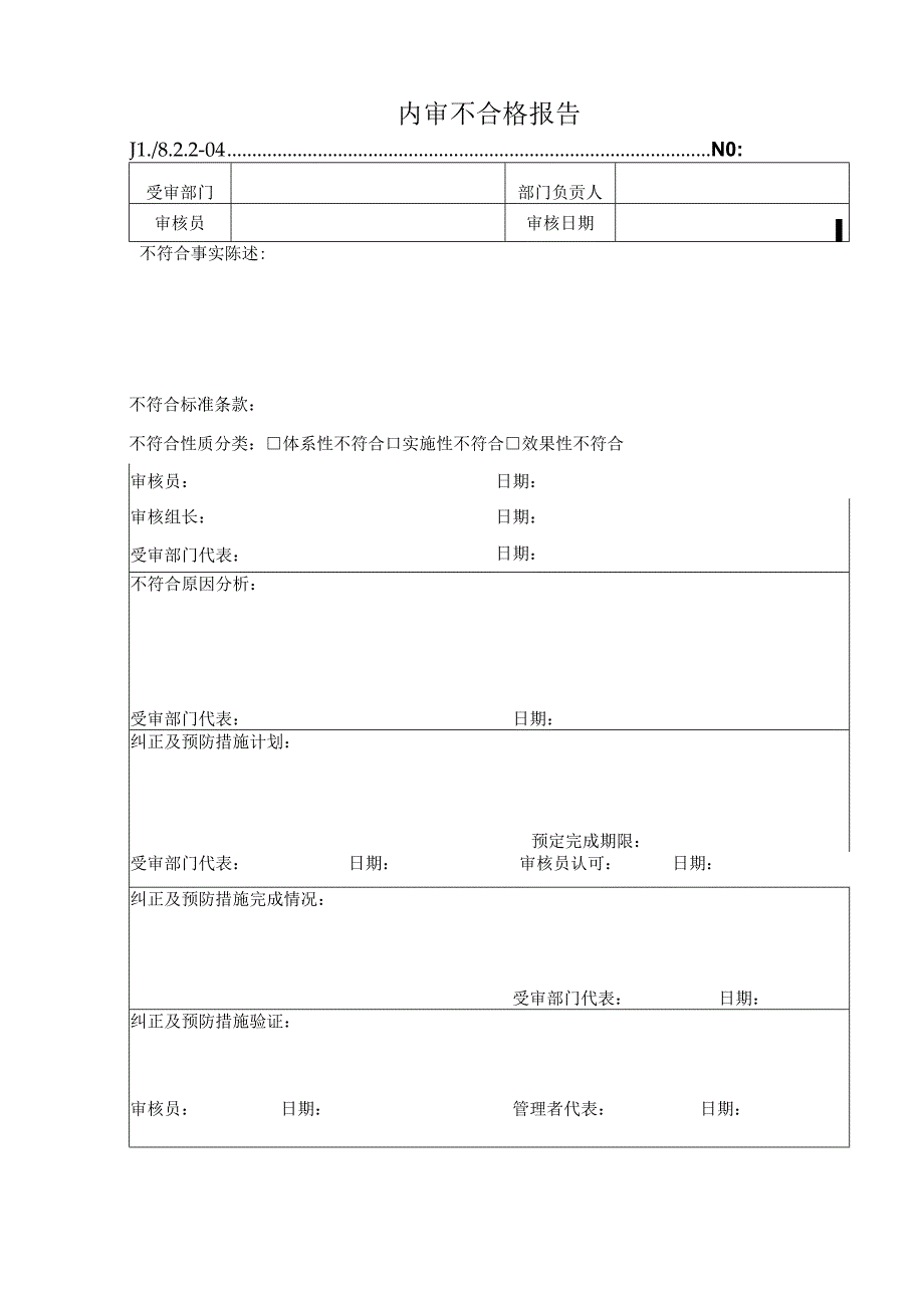 内审不合格报告.docx_第1页