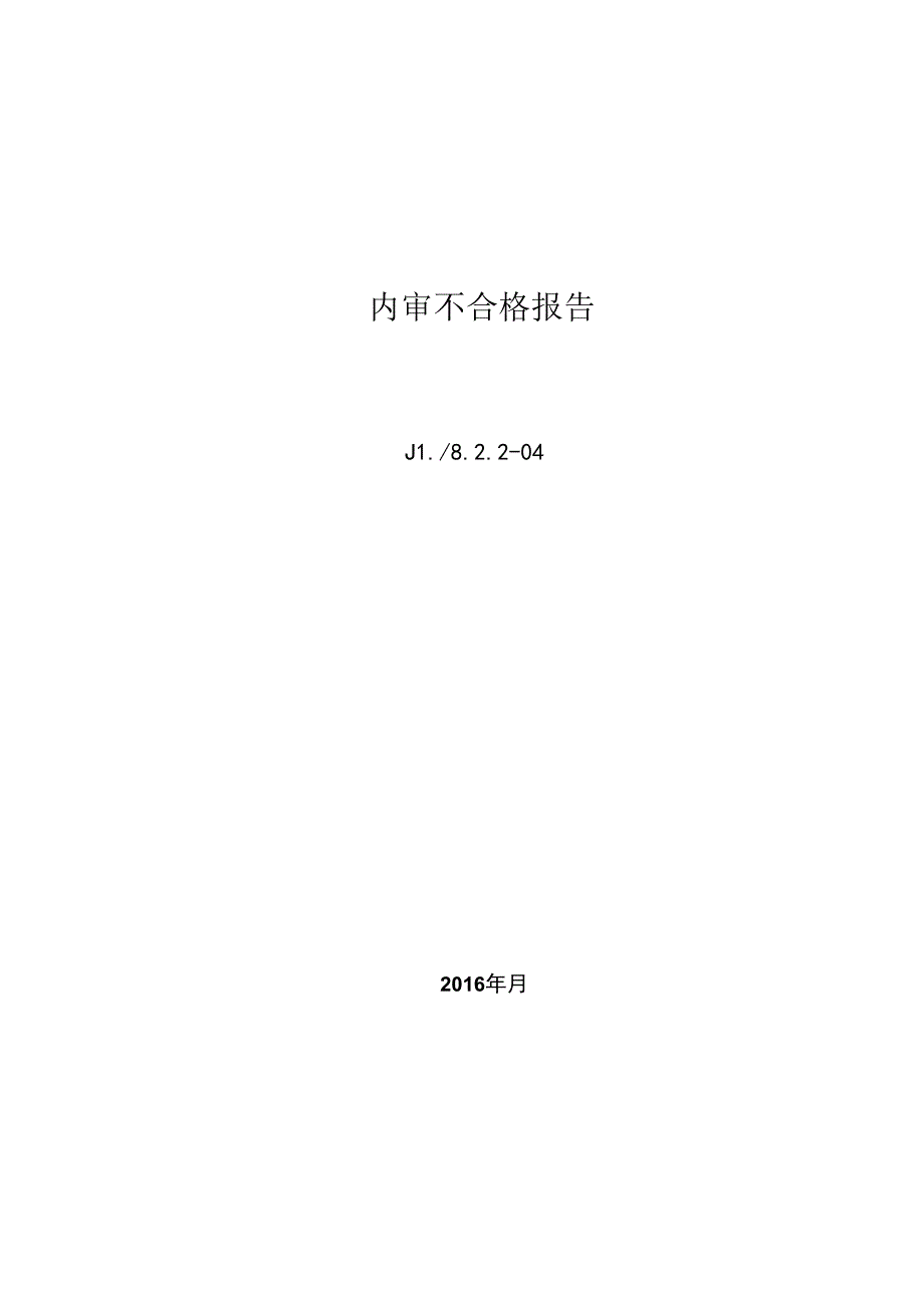 内审不合格报告.docx_第2页