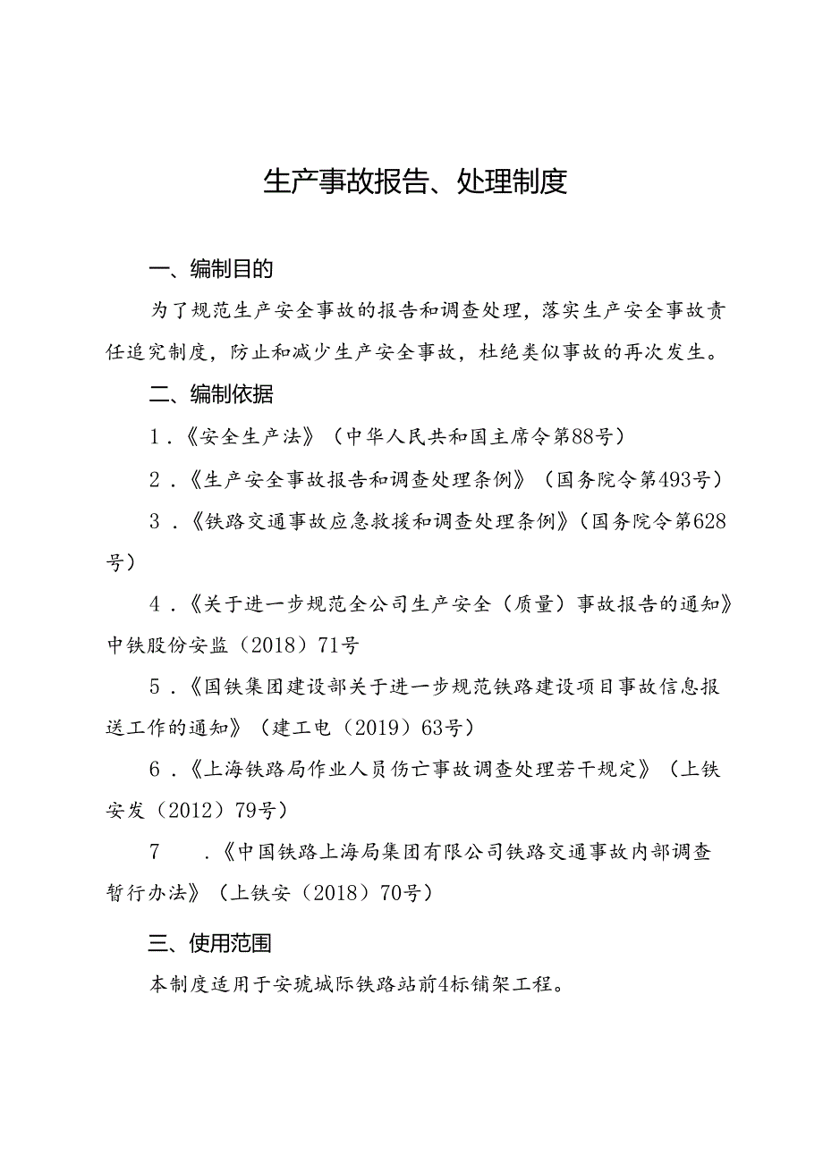 生产事故报告、处理制度.docx_第1页