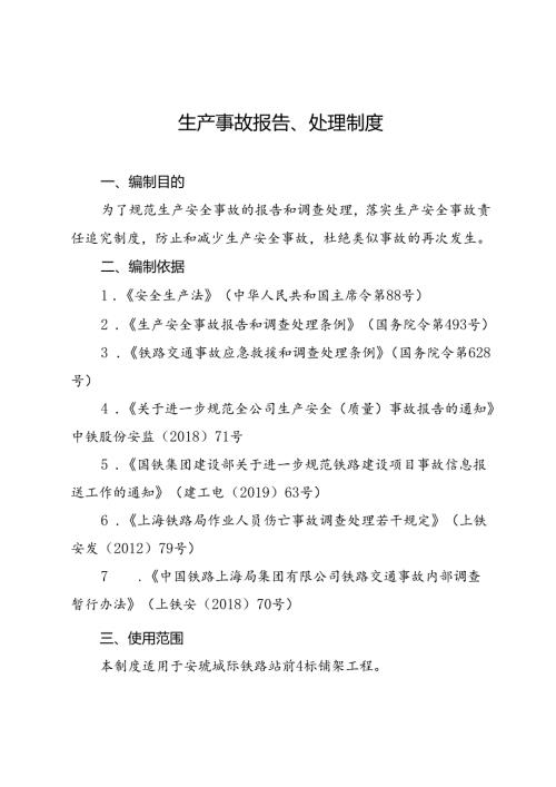 生产事故报告、处理制度.docx