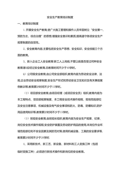 安全生产教育培训制度.docx