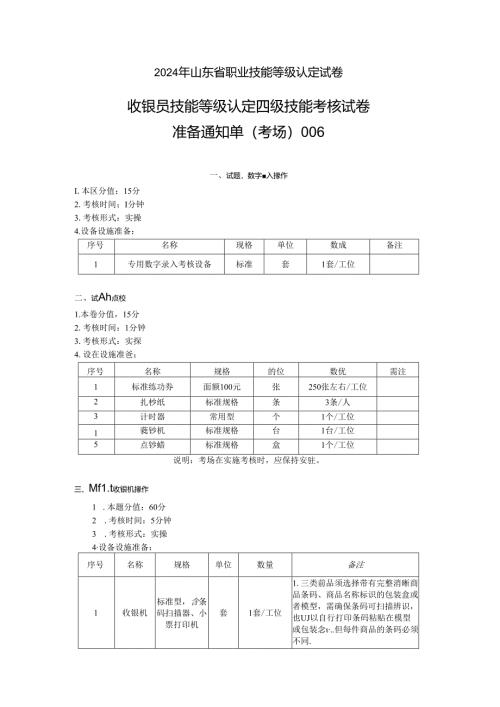 2024年山东省职业技能等级认定试卷 真题 收银员四级技能考核考场准备通知单6.docx