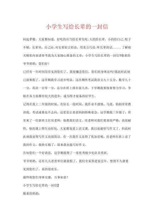 小学生写给长辈的一封信.docx