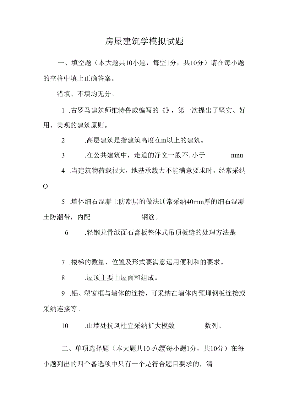 房屋建筑学模拟试题.docx_第1页
