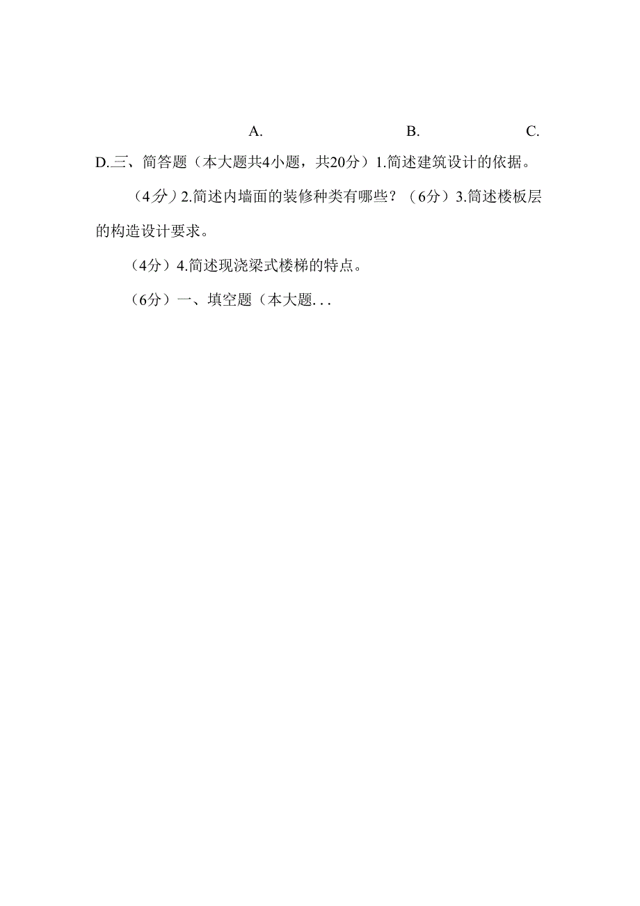 房屋建筑学模拟试题.docx_第3页