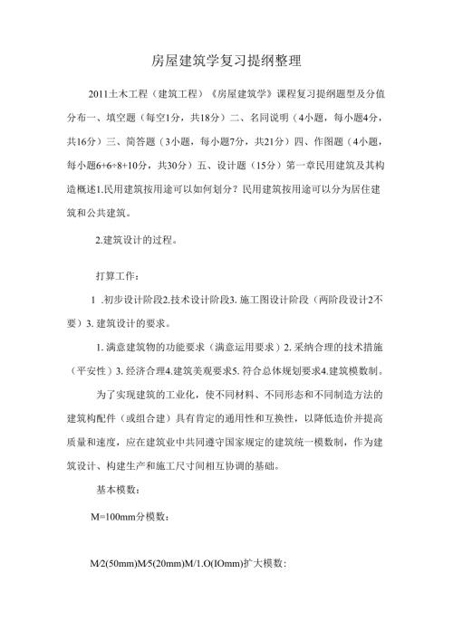 房屋建筑学复习提纲整理.docx