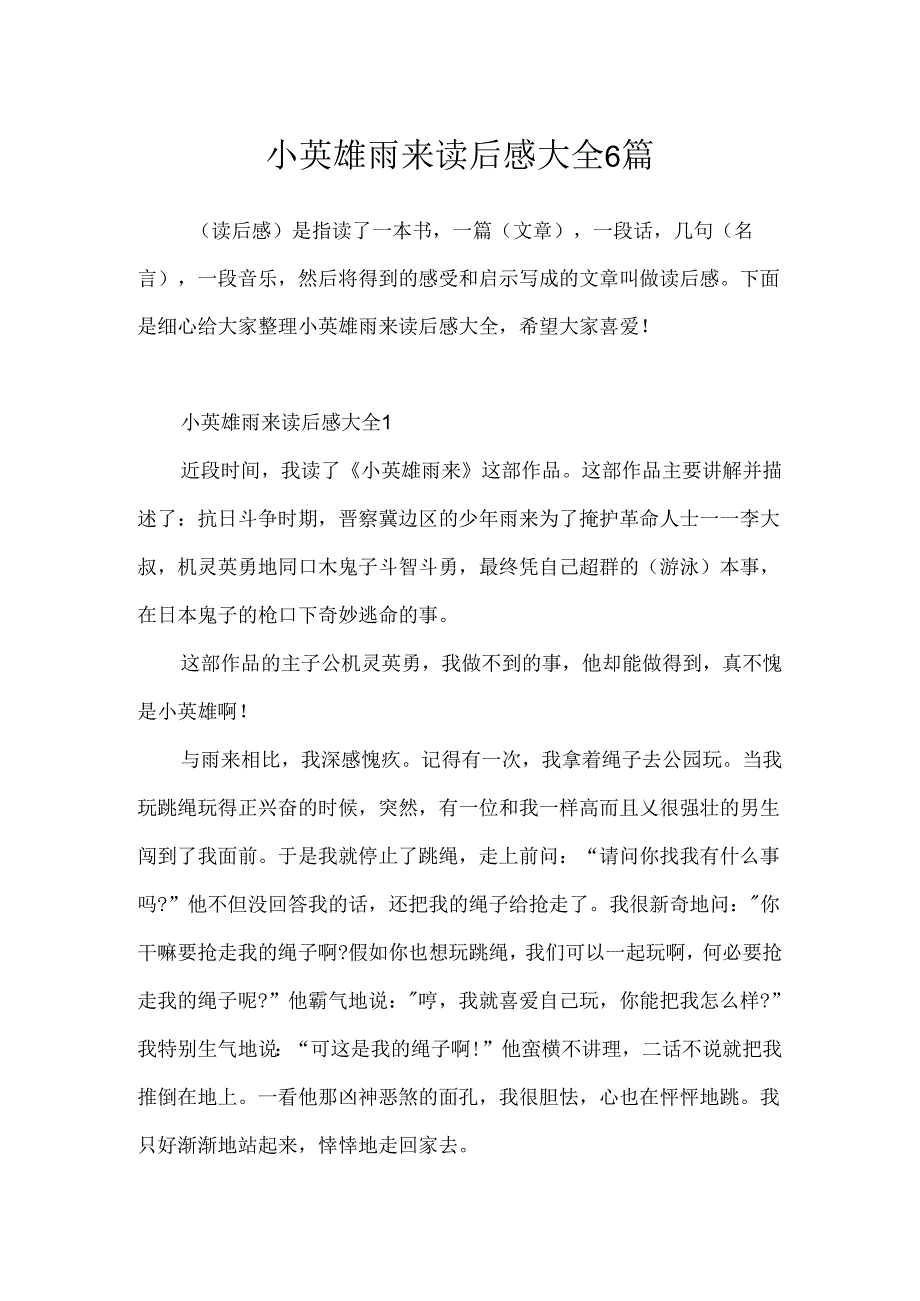 小英雄雨来读后感大全6篇.docx_第1页