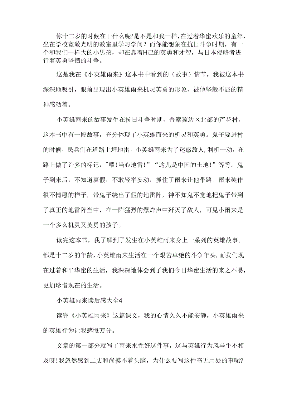 小英雄雨来读后感大全6篇.docx_第3页