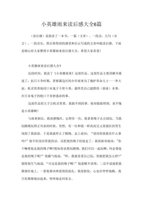 小英雄雨来读后感大全6篇.docx