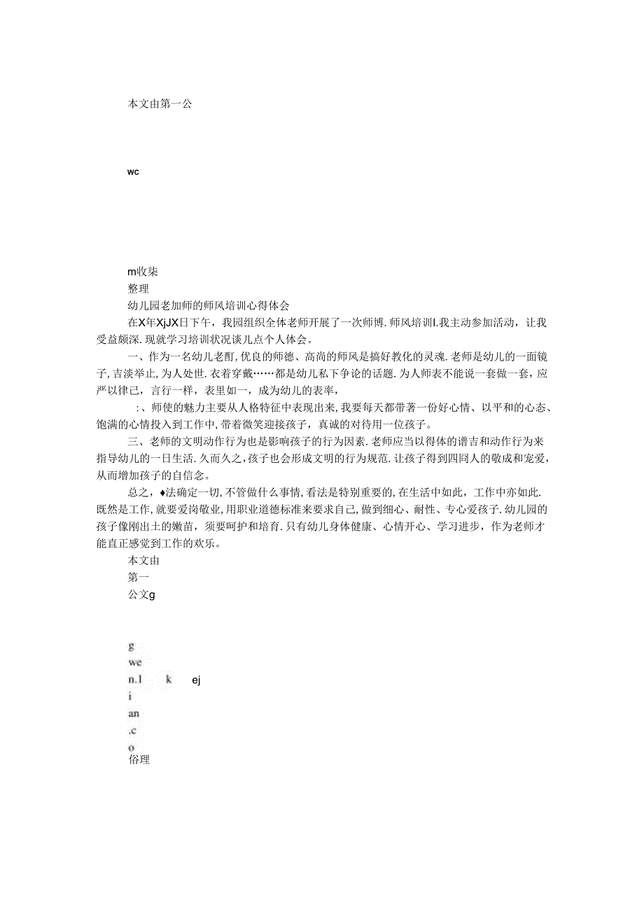 幼儿园教师师德师风培训心得体会.docx_第1页