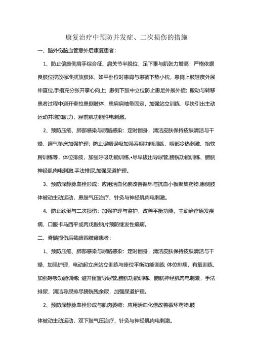 康复治疗二次损伤应急处理.docx