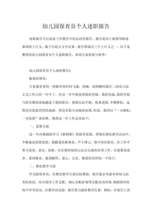 幼儿园保育员个人述职报告.docx