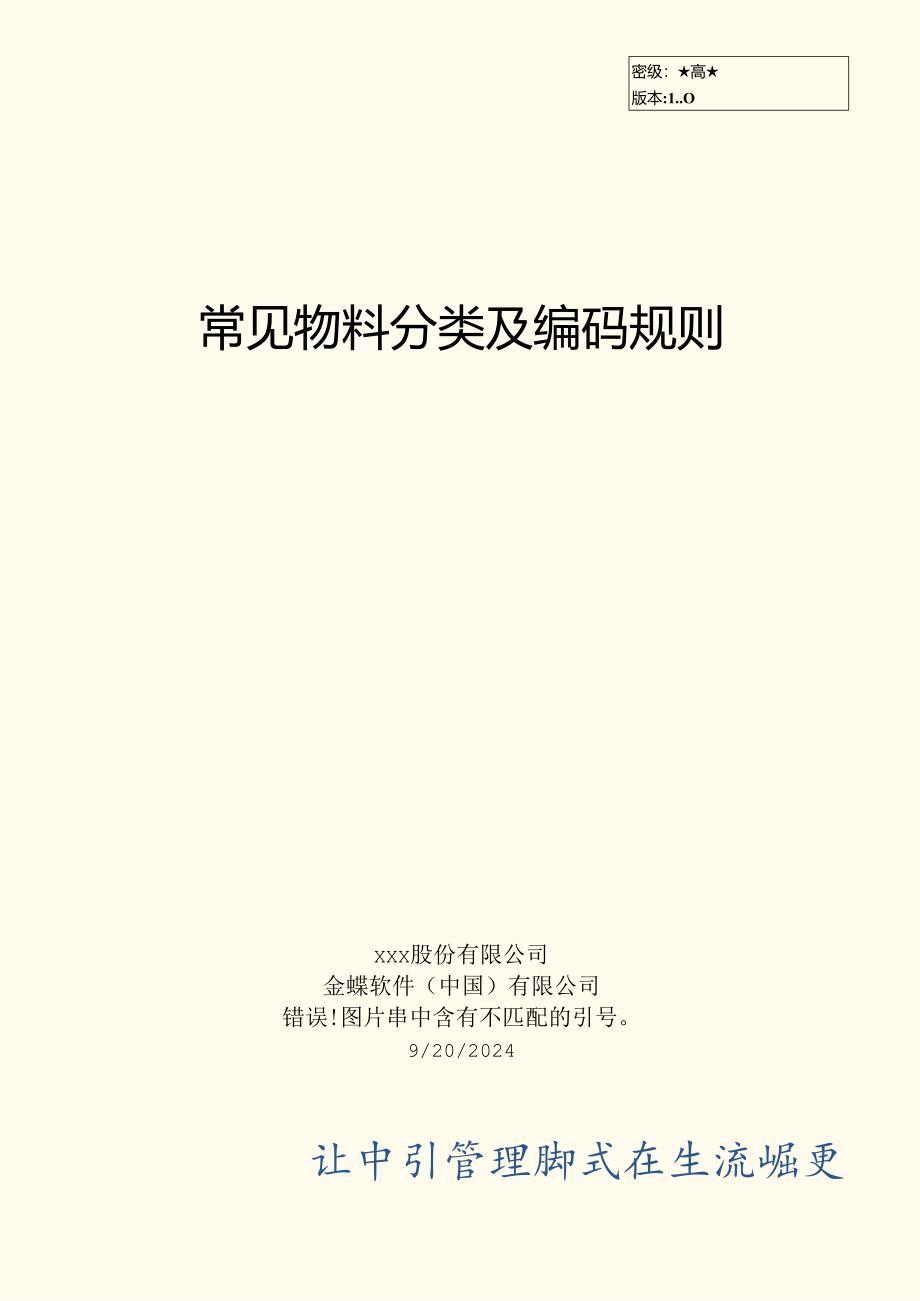 常见物料分类与编码规则.docx_第1页