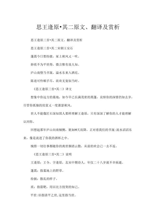 思王逢原·其二原文、翻译及赏析.docx