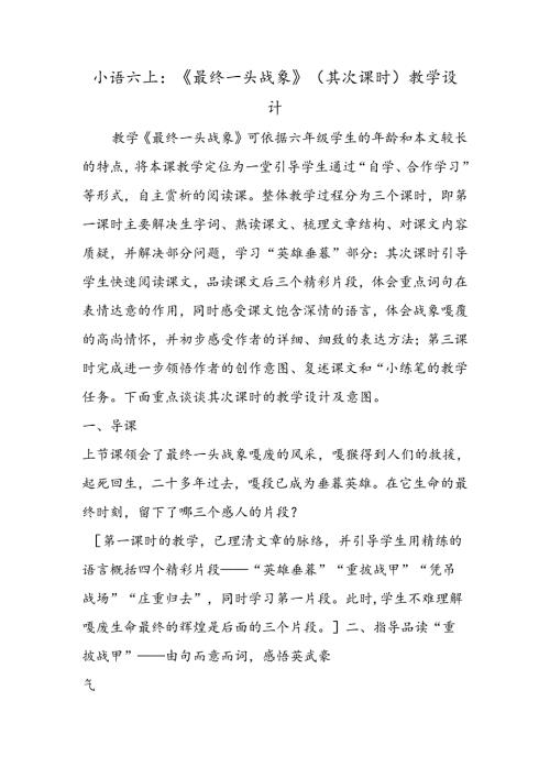 小语六上：《最后一头战象》（第二课时）教学设计.docx
