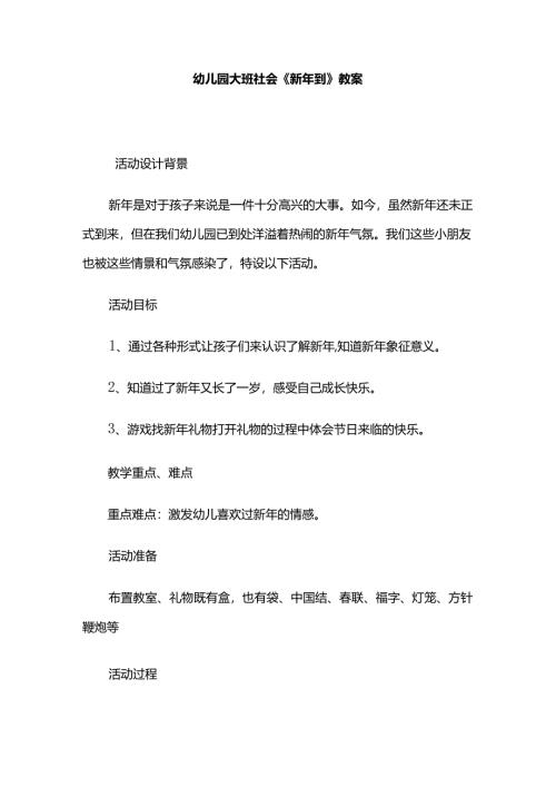 幼儿园大班社会《新年到》教案.docx