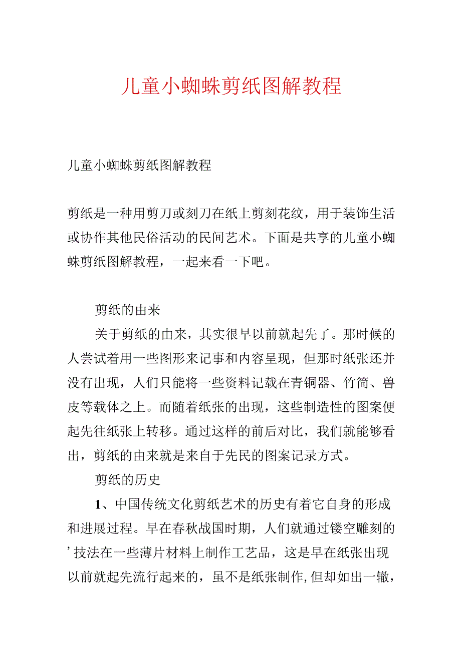儿童小蜘蛛剪纸图解教程.docx_第1页