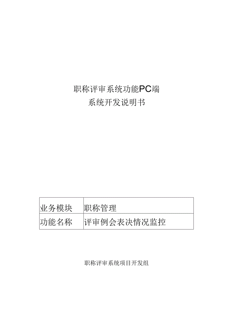 12职称评审开发系统需求及开发规格说明书-PC端-评审例会表决情况监控.docx_第1页