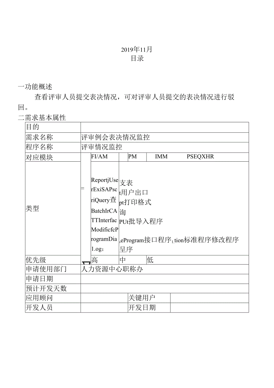 12职称评审开发系统需求及开发规格说明书-PC端-评审例会表决情况监控.docx_第2页