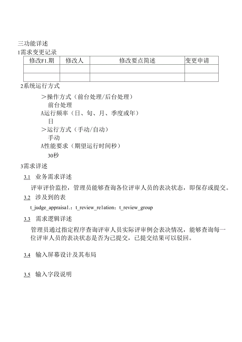12职称评审开发系统需求及开发规格说明书-PC端-评审例会表决情况监控.docx_第3页