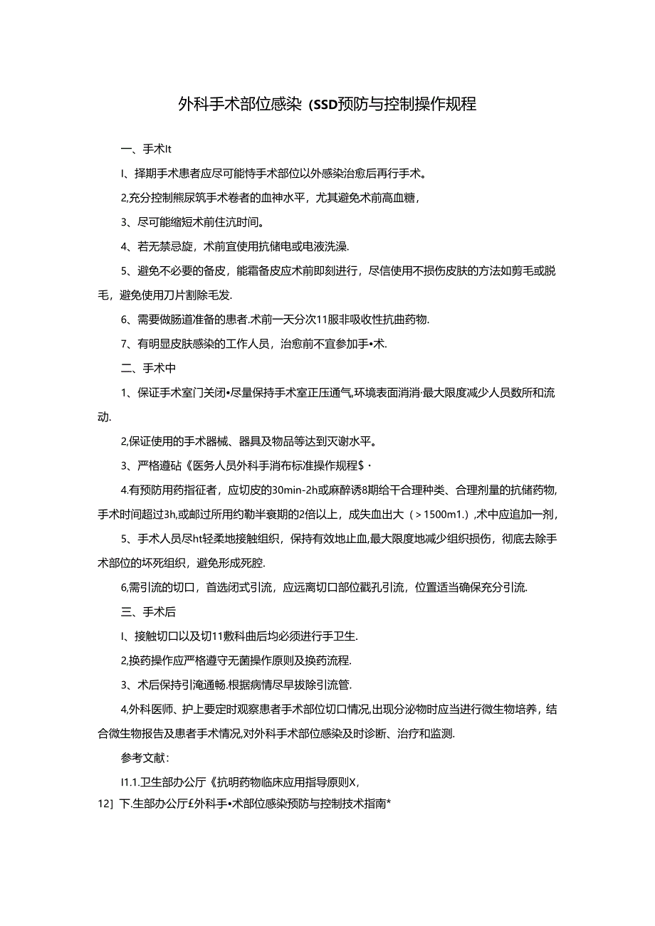 外科手术部位感染（SSI）预防与控制操作规程.docx_第1页