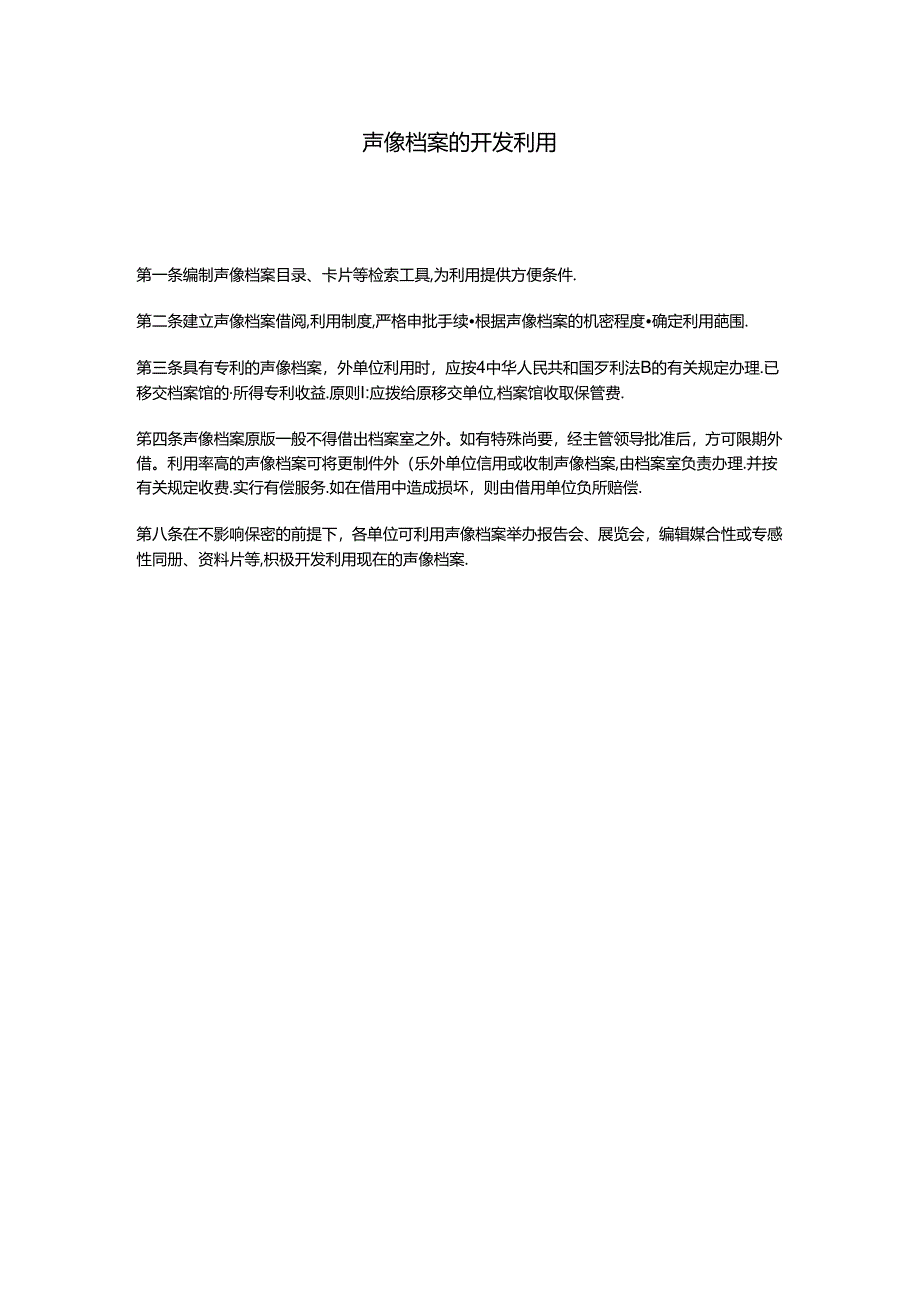 声像档案的开发利用模板.docx_第1页