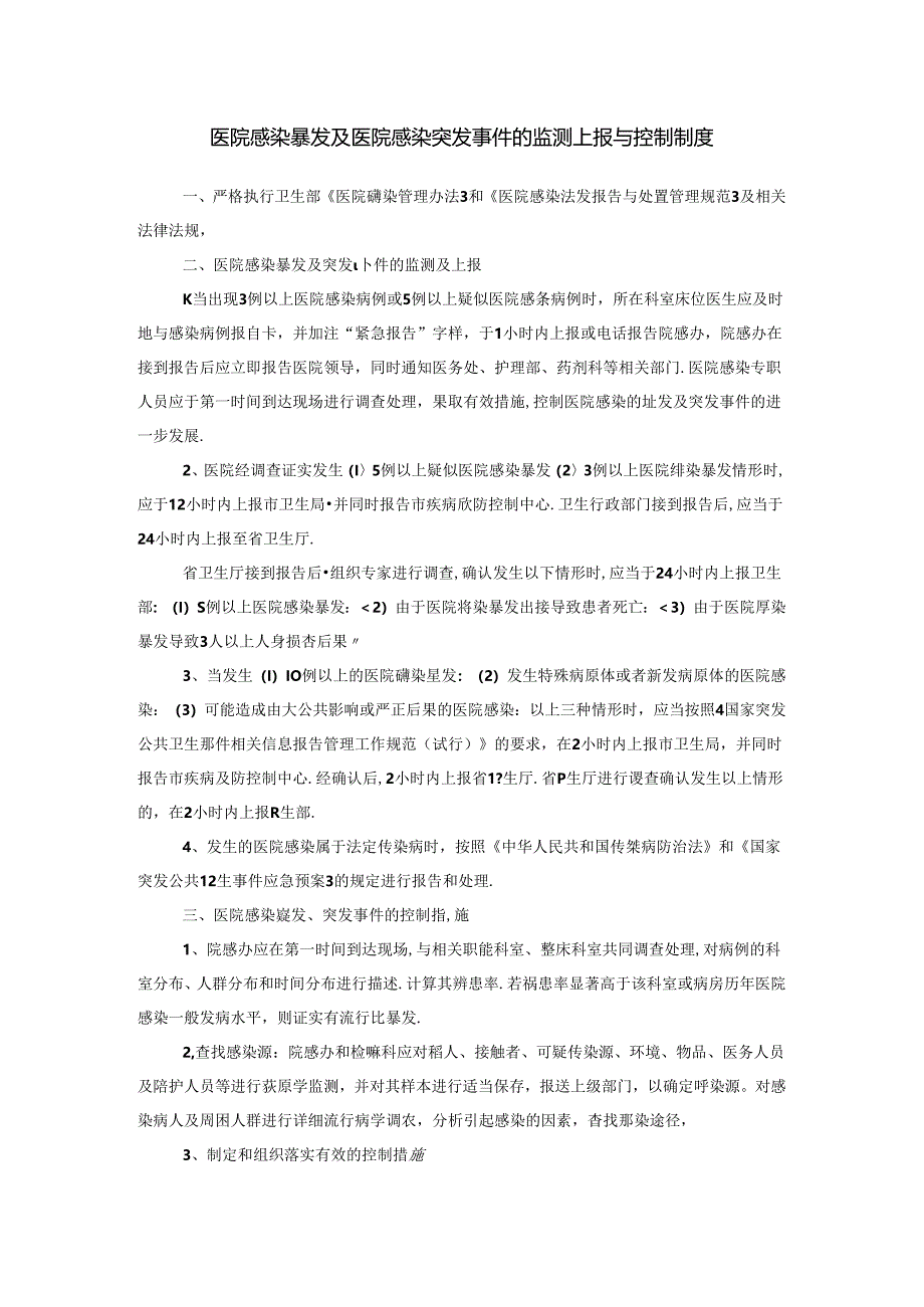 医院感染暴发及医院感染突发事件的监测上报与控制制度.docx_第1页