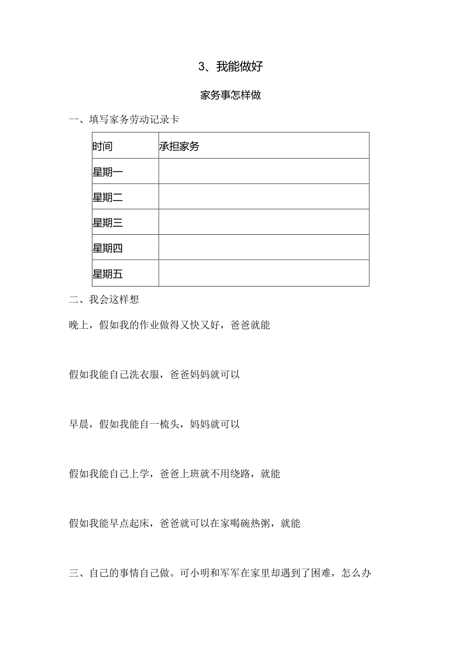 思想品德三年级上人教新课标4.3我能做好同步练习1（无答案）.docx_第1页