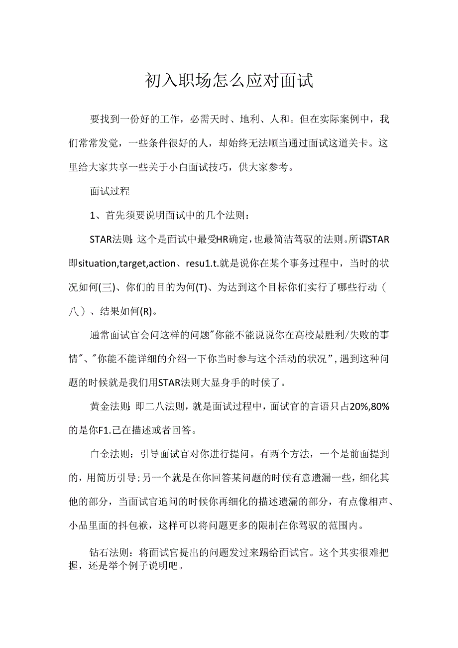 初入职场怎么应对面试.docx_第1页